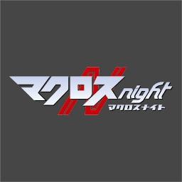 since 2009年11月20日(金)～マクロス全シリーズの作品と音楽をこよなく愛してやまない人へ贈る、DJパーティー（昼開催はマクロスライト）のTwitterアカウント♪ 非公式のファンイベントですが、全国に仲間を増やしながら遂に開催90回を突破！ イベント告知や参加者様のレポートを積極的にごりごり拡散中！！