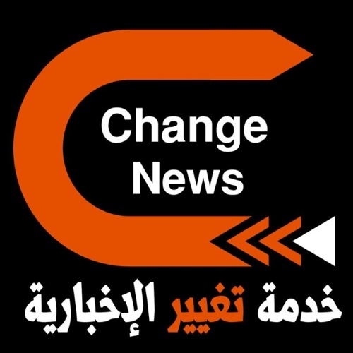 تغيير الإخبارية هي خدمة تنقل الأخبار المحلية والعربية والعالمية وتسعى إلى تغيير شكل تقديم الأخبار لتكون أكثر دقة وسرعة وموضوعية