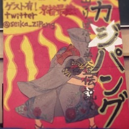 セイカジパング 〜日、出づりっぱなし!黄金伝説〜 公式アカウント 京都精華大学 軽音楽部及びフォークソング部合同夏フェス 9月15日(日) オープン11:30 スタート12:00 @京都精華大学 悠々館前 来るべし!フォローセヨ! 刮目セヨ! ※禁酒!飲酒状態での入場禁止! 酒の持ち込み禁止!