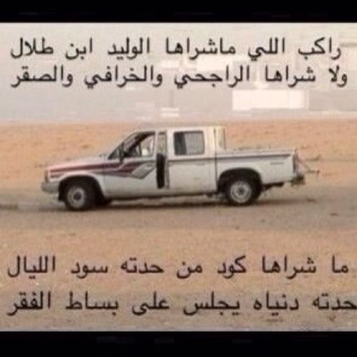 واحد فاضي ومديون وللأسف ماني بمزيون صاحب نظرية ( تابعني وأتابعك) خريج كلية الحياه من دفعات الطيبين