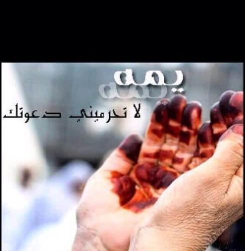 اللهم اغفر له وارحم ضعفه واغسله بماء والثلج والبرد ونقه من الخطايا كما ينقى الثوب الابيض من الدنس