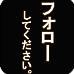 とにかく。フォローしてください。
このアカウントのフォローはあなたの幸せを意味します。極秘国家プロジェクトです、1億人フォロワーを目指します。