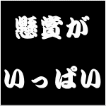 懸賞好きでいろいろ応募しています。
見つけた懸賞情報も発信しているので良いのがあれば応募してみて下さい。