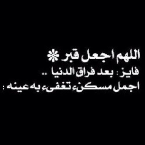 صدقه جاريه للمرحوم : فايز العصيمي