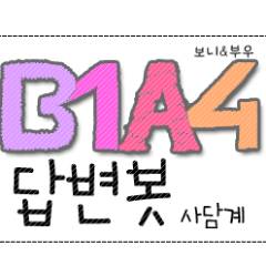 B1A4 답변봇 보니&부우 와 사담을  하실 수 있습니다.