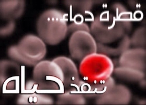 عند تبرعك بالدم فإنك تحقق أكثر من ميزة عظيمة ..
من أعظمها إحياء نفس ، قال الله تعالى في حقها  ومن أحياها فكأنما أحيا الناس جميعاً  .