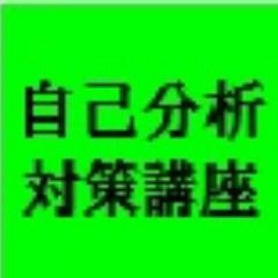 人事視点 自己分析対策講座15 自己分析 短所から長所を考える1 短所 長所 八方美人 柔軟性がある 消極的 慎重 しつこい 粘り強い つづく 人事視点 自己分析対策講座15 自己分析 短所から長所を考える1 短所 長所 八方美人 柔軟性がある 消極的 慎重 しつこい 粘り強い つづく