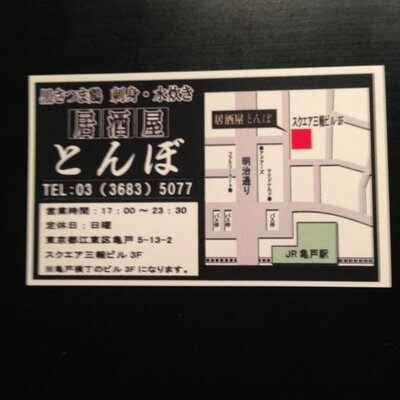 亀戸 居酒屋とんぼ 3月6日 本日のお品書き 本日も元気に皆様のご来店お待ちいたしております 営業時間 15時 時 L O 19時 最終入店 18時30分 亀戸 居酒屋 とんぼ 地鶏刺し 海鮮 一品料理