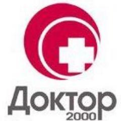 #Качество. #Комфорт. #Доступность.
Нужды и #здоровье #пациентов превыше всего. #doctor_2000