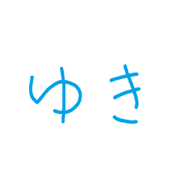 yukiiii_bot's profile picture. １日１ゆき。　　ちょっと更新しました！