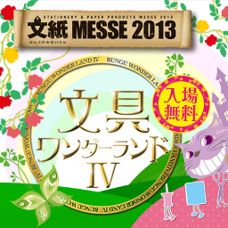 bunshimesse's profile picture. 文紙MESSE2013”文具ワンダーランドⅣ”を8月8日・9日の2日間、マイドームおおさかで開催します。
開催2日間とも商談日／一般公開日として設定し、商談の活性化とともに一般ユーザーへの公開・プロモーションを拡大し、出展効果の拡充強化を図ります。