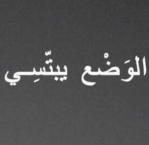 ‏‏‏‏اللي يعجبني ....ريتويت  - لامكان للطائفيين عندي - الدين المعامله