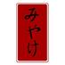 Miyake Restaurants (@dinemiyake) Twitter profile photo
