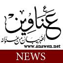 عناوين نت محرك بحث إخباري، يجمع الأخبار العربية والدولية والاقتصادية من المواقع الإخبارية المختلفة ليقدمها للقارئ في مكان واحد