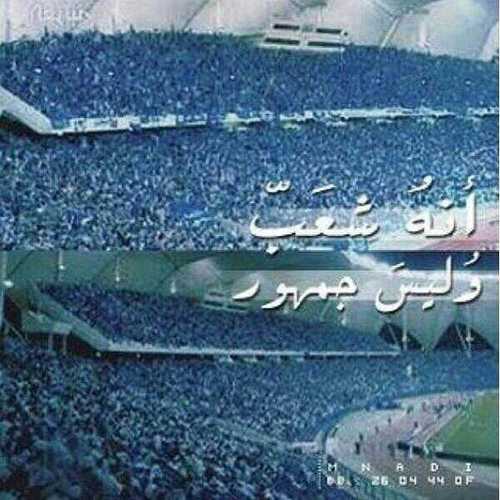 ‏عشقي للهلال لايضاهيه أي عشق ( قالت يا انا يالهلال قلت الهلال وشلون احيا بدونه اما انتي غيرك مليون ♡♥) فولوا للهلاليين والهلاليات