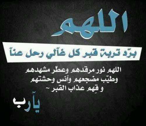 اللهم آرحم امواتنآ