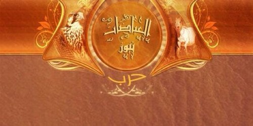 الحساب الاول والرسمي لقبيلة العياضات من بني عمرو من حرب.      اهلا بالجميع