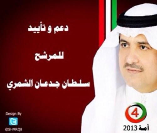 دعم وتأييد 
سلطان جدعان اللغيصم الشمري
امه ٢٠١٣ الدائرة الرابعة