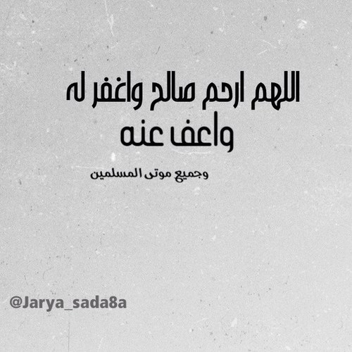 ‏صدقه جاريه لـ صالح الله يغفر له ويرحمه ويعف عنه ويجمعنا به بالجنه بلا حساب ولا سابق عذاب وجميع موتى المسلمين .