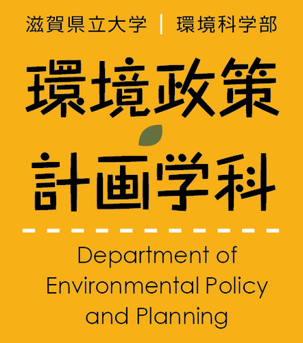 滋賀県立大学環境科学部環境政策・計画学科~答えを探すな。“問題”を探せ~文系・理系、学問分野にこだわらず、幅広い視点で問題を発見し、解決策の提案を行う、現場主義の実践的学問を学ぶ。就職も環境コンサルや公務員など幅広い。教員や学生から授業やゼミや卒論など学科の情報を発信。HPはhttp://t.co/DoV2bkyjW7