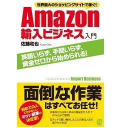 「Amazon輸入ビジネス入門」という本の著者・佐藤和也です。Amazon輸入ビジネスの関連情報を中心にシェアしていきます。