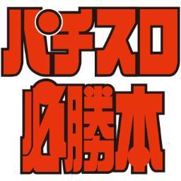 パチスロ必勝本の公式アカウントです(自称)。必勝本は毎月21日発売！【パチンコ必勝本ツイッター→ @pachi_climax 】【必勝本LINE IＤ→hissyoubon】友達追加→https://t.co/IRhimCIKAh 【オプチャ→ https://t.co/6aXSjCK1aX 】