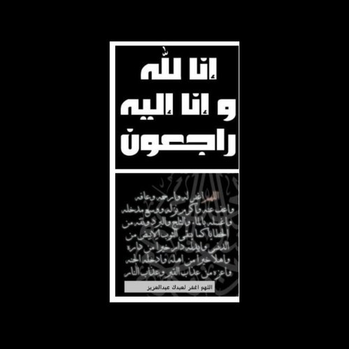 الحساب صدقه عن عبدالعزيز نايف سويلم الحربي يرحمه الله . دعواتكم له بالرحمه والمغفره.