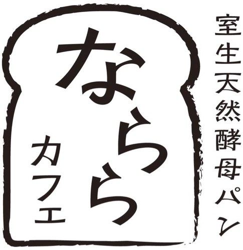 ならまちのトースト専門店です！室生天然酵母パン×月刊大和路なららのコラボレーション‼ ならら持参でグループ全員100円引きです。 モーニングからランチタイム、3時のおやつまで♪ OPEN 9時〜18時 定休日 月曜日(祝日の場合は翌平日)