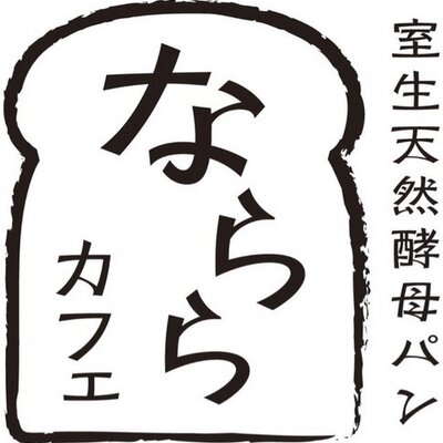 室生天然酵母パン なららカフェ Nararacafe Twitter