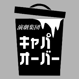 演劇集団キャパオーバー旗揚げ公演無事終了しました！