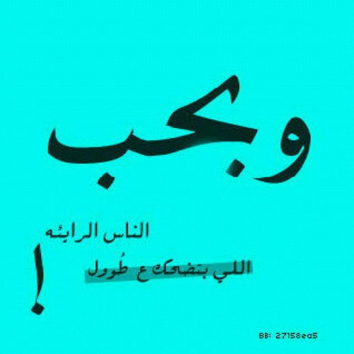 هـاهـ يعني ها يعني نعم يعني خير شتبي