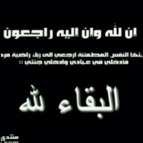 توفي صاحب هذا الحساب رحمه الله ونئمل ذكره بكل ماهو خير له ولا تنسوه من صالح الدعاء اثابكم الله ... 

( انا لله وانا اليه راجعون )