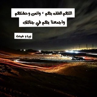 ربـي اجعـل ثوابـ هذا الحســاب صدقـه جاريه عـن المرحـومتان #نوره و #شيخه ~.