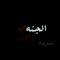 لأجل الجنه  (@al_jna2) 's Twitter Profile
