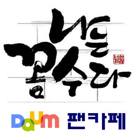 Daum 나는꼼수다 공식팬카페 트윗계정. 
나는꼼수다/나꼼수/김어준/주진우/김용민/정봉주/딴지일보/ 국민TV/ 파파이스/ 전국구/ 뉴스타파 /세월호/ 대안언론