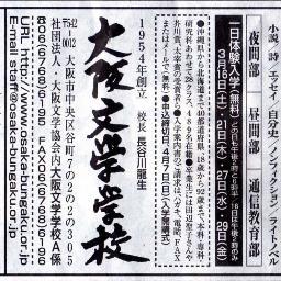大阪文学学校は開校以来７１年の歴史を持つ、老舗の文学学校です。芥川賞受賞の田辺聖子さんや玄月さん等、多くの作家を輩出し、最近でも沼田まほかるさんや朝井まかてさんなど数々の文学賞受賞者を世に送り出しています。