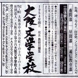 大阪文学学校は開校以来７０年の歴史を持つ、老舗の文学学校です。芥川賞受賞の田辺聖子さんや玄月さん等、多くの作家を輩出し、最近でも沼田まほかるさんや朝井まかてさんなど数々の文学賞受賞者を世に送り出しています。