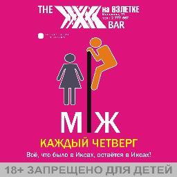 Каждый четверг в XxXxX Bar на Взлётке!