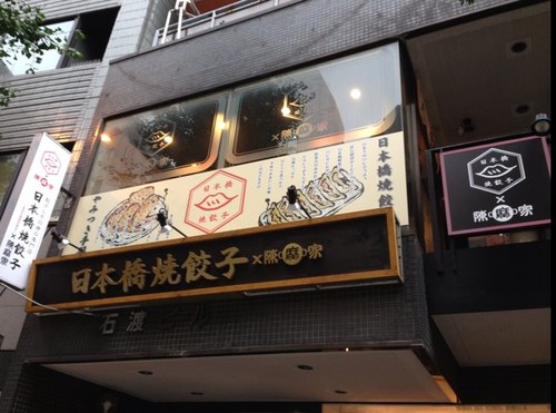 陳麻家 日本橋焼餃子 本郷三丁目店 Chinma Ya Twitter 陳麻家 日本橋焼餃子 本郷三丁目店 Chinma Ya Twitter