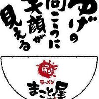 ラーメンまこと屋 (@ramenmakotoya) 's Twitter Profile Photo