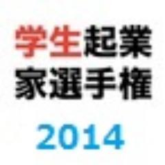 学生向けビジネスプランコンテスト、平成25年学生起業家選手権・決勝大会は2014年2月９日(日)に開催！本年度のエントリーは9月2日から10月31日まで。詳しくは公式ホームページhttp://t.co/111XMbyMQh　Facebookページ：http://t.co/ye56HGZgMmをご覧ください。