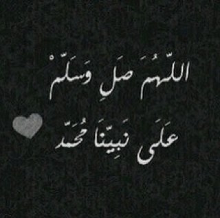 الْلَّهُمَّ صَلّ وسَلّمْْ علـّۓ سَيّدِنَاْْ مٌحْمَدْْ ۆِعلـّۓ آلِهْ الطيبين الطاهرين”