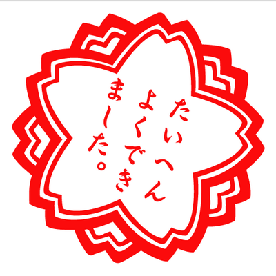 たいへんよくできました Paradise 0721 Twitter たいへんよくできました Paradise 0721 Twitter