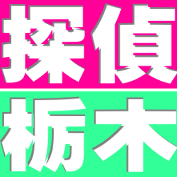 栃木県の浮気調査専門エフネット探偵興信所栃木です。地域密着型の調査。調査は即日対応、何時間でも可能です。