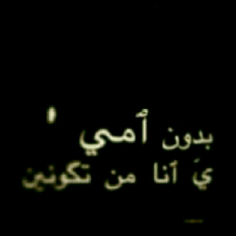 آامهآتنآ رحمكم آلله بعدد مَ هزنآ آلحنين آليكمم  ~