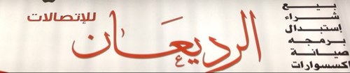 حياكم الله في مقرنا الجديد الموقع / غرب إدارة المرور بجوار مجمع أساسي instagram: @alrde3an
0559833384 بالخدمه للجميع ❤️