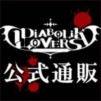 アニメDIABOLIK LOVERS通販 (@anime_dls_shop) Twitter profile photo