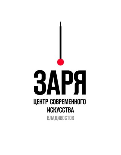 Центр ЗАРЯ – некоммерческая институция, созданная с целью продвижения и развития лучших достижений современной культуры России и мира.