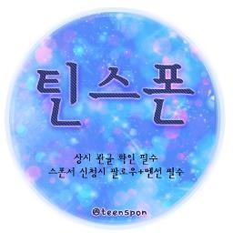스폰서 계정 틴스폰 입니다! 관글확인해주세요~