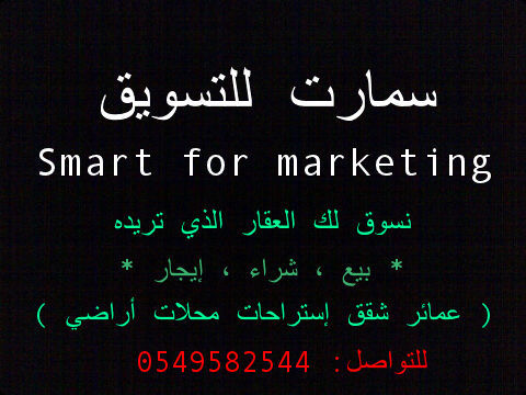 نسوق لك العقار الذي تريده عبر الإنترنت - بيع ، شراء ، إيجار - ( عمائر ، شقق ، شقق تمليك ، إستراحات ، محلات ، أراضي ) من الطائف للتواصل: 0549582544